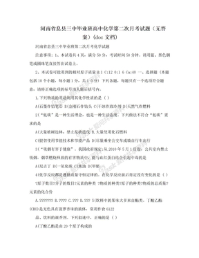 河南省息县三中毕业班高中化学第二次月考试题（无答案）(doc文档)