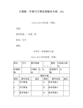 人教版一年级写字教案部编本全册