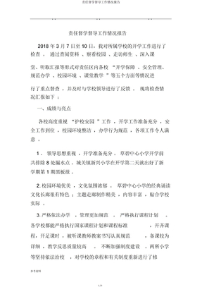责任督学督导工作情况报告