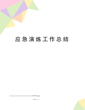 应急演练工作总结