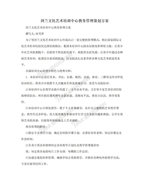 剑兰文化艺术培训中心教务管理策划方案