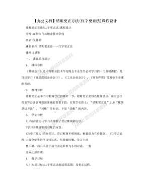 【办公文档】错账更正方法(红字更正法)课程设计