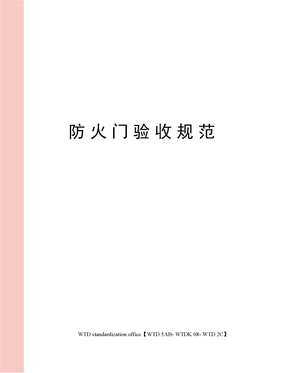 防火门验收规范