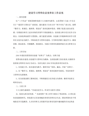 建设学习型单位意见单位工作意见