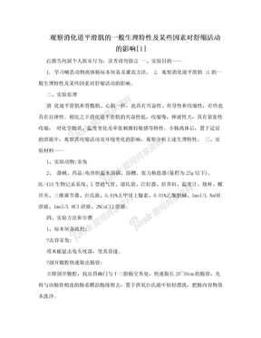 观察消化道平滑肌的一般生理特性及某些因素对舒缩活动的影响[1]