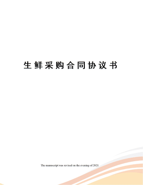 生鲜采购合同协议书