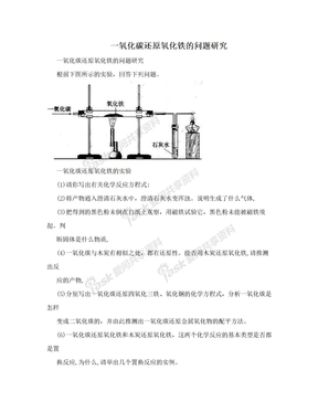 　一氧化碳还原氧化铁的问题研究　