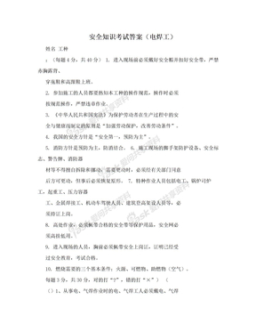 安全知识考试答案（电焊工）