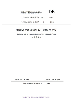 福建省民用建筑外窗工程技术规范