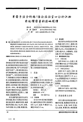 单因子法分析棉维纶混纺空心纱针织物前处理因素的影响规律