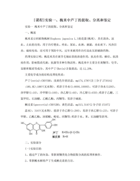 [课程]实验一、槐米中芦丁的提取、分离和鉴定