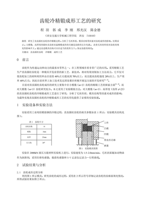 齿轮冷精锻成形工艺的研究