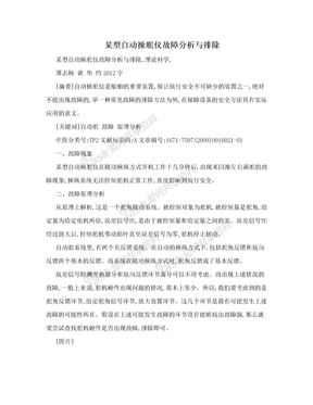 某型自动操舵仪故障分析与排除