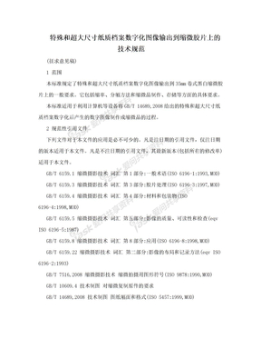 特殊和超大尺寸纸质档案数字化图像输出到缩微胶片上的技术规范