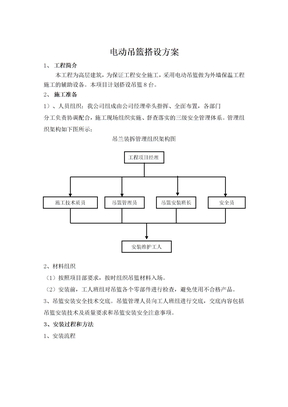 电动吊篮搭设施工方案