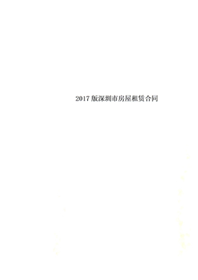 2017版深圳市房屋租赁合同
