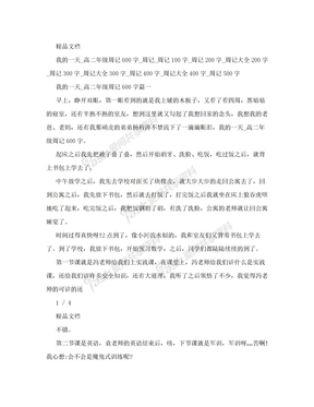 我的一天_高二年级周记600字_周记_周记100字_周记200字_周记大全200字_周记300字_周记大全300字_周记400字_周记大全400字_周记500字