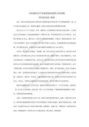 司法建议为平安校园建设提供司法保障