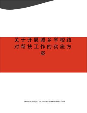 关于开展城乡学校结对帮扶工作的实施方案