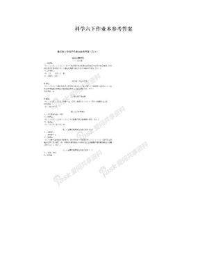 科学六下作业本参考答案