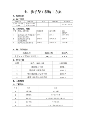 落地式钢管脚手架工程施工方案