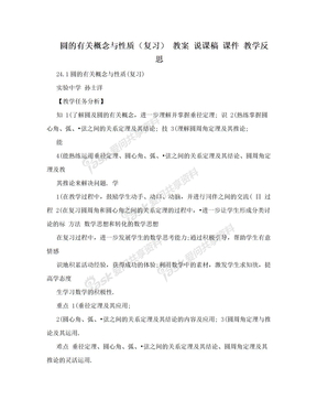 圆的有关概念与性质（复习）  教案 说课稿 课件 教学反思