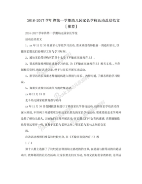 2016-2017学年终第一学期幼儿园家长学校活动总结范文［推荐］