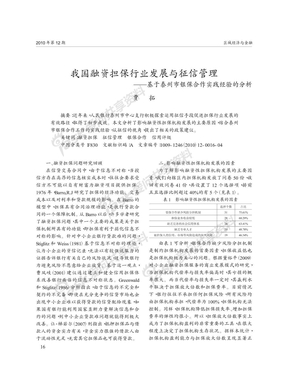 我国融资担保行业发展与征信管理_基于泰州市银保合作实践经验的分析