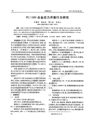 PCABS合金应力开裂行为研究