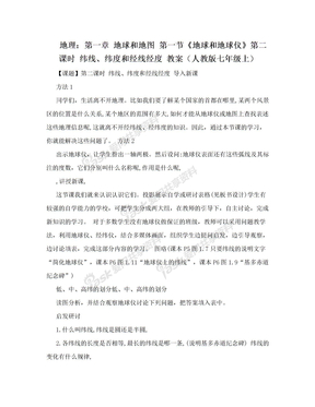 地理：第一章 地球和地图 第一节《地球和地球仪》第二课时  纬线、纬度和经线经度 教案（人教版七年级上）