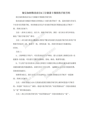 淘宝如何修改农行&工行储蓄卡预留的手机号码