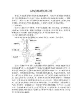 浅谈氧传感器故障的诊断与排除