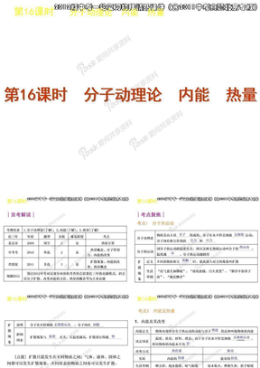 2012版中考一轮复习物理精品课件（含2011中考真题北京专版）第16课时分子动理论内能热量（16ppt)