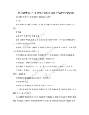 供应链环境下中小企业对供应商的选择与评价(可编辑)