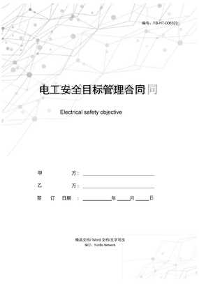 电工安全目标管理合同