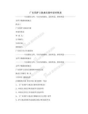 广东省护士执业注册申请审核表