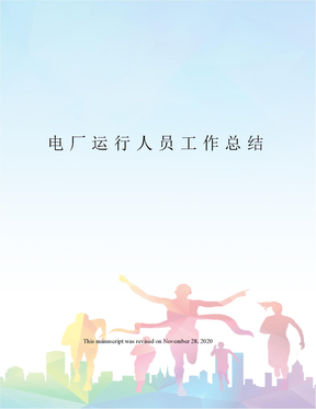 电厂运行人员工作总结