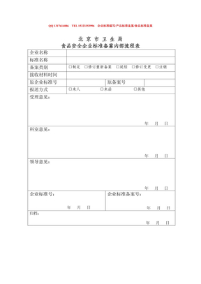 北京市食品安全企业标准备案内部流程表