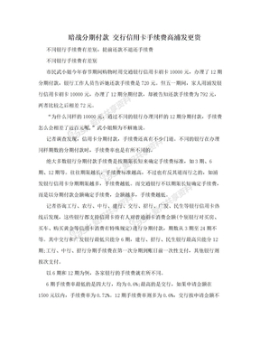 暗战分期付款 交行信用卡手续费高浦发更贵