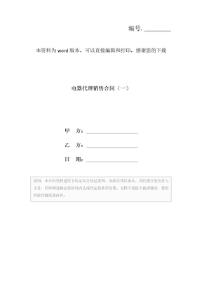 电器代理销售合同（一）