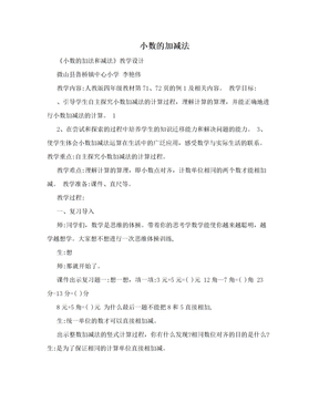 小数的加减法