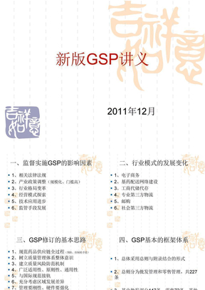 新版GSP_解读