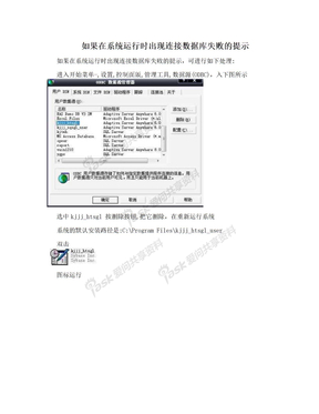 如果在系统运行时出现连接数据库失败的提示