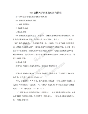 wps表格关于函数的应用与教程