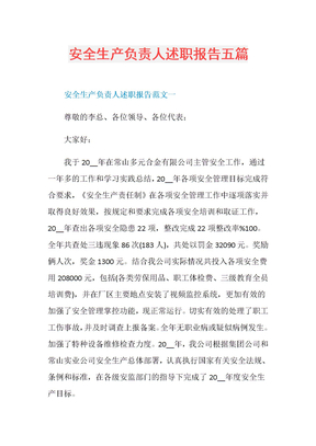 安全生产负责人述职报告五篇