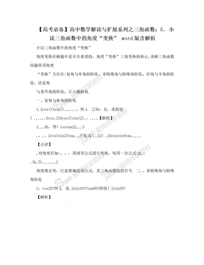 【高考必备】高中数学解读与扩展系列之三角函数：5．小议三角函数中的角度“变换” word版含解析