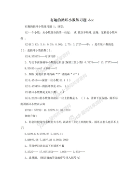 有趣的循环小数练习题.doc