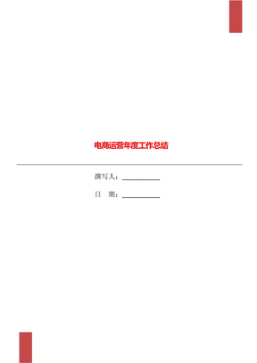 电商运营年度工作总结