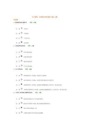 高绩效经理的12个执行习惯+试题答案