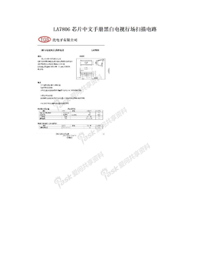 LA7806芯片中文手册黑白电视行场扫描电路